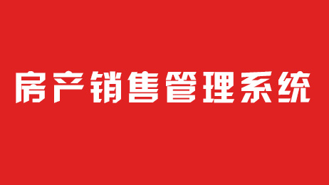 房產(chǎn)營(yíng)銷管理系統(tǒng)